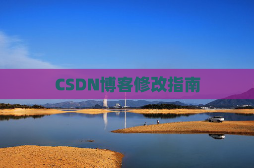 CSDN博客修改指南